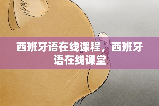 西班牙语在线课程，西班牙语在线课堂