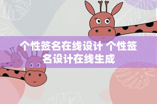 个性签名在线设计 个性签名设计在线生成