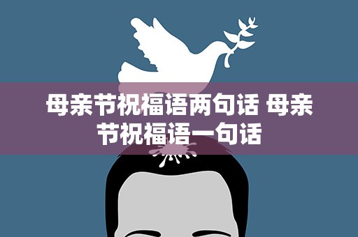 母亲节祝福语两句话 母亲节祝福语一句话