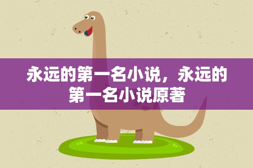永远的第一名小说，永远的第一名小说原著