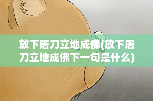 放下屠刀立地成佛(放下屠刀立地成佛下一句是什么)