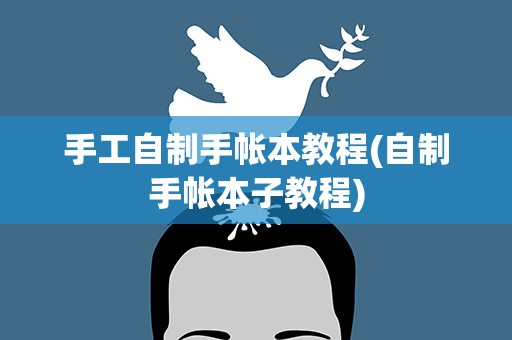 手工自制手帐本教程(自制手帐本子教程)