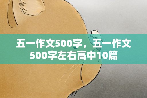五一作文500字，五一作文500字左右高中10篇