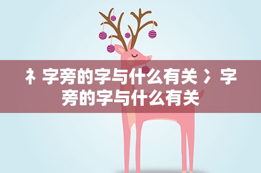 礻字旁的字与什么有关 冫字旁的字与什么有关