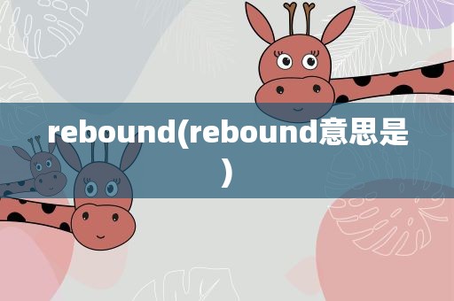 rebound(rebound意思是)