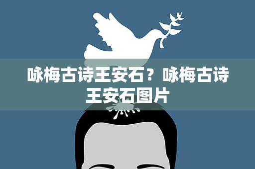 咏梅古诗王安石？咏梅古诗王安石图片