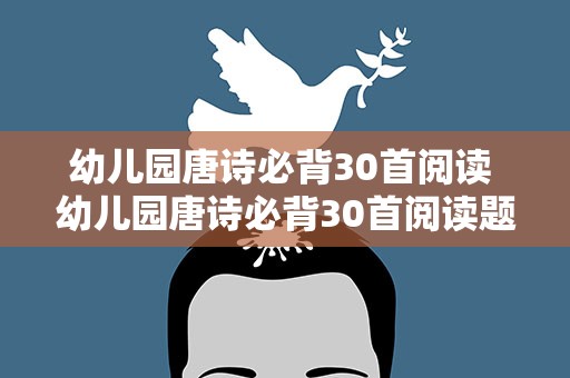 幼儿园唐诗必背30首阅读 幼儿园唐诗必背30首阅读题
