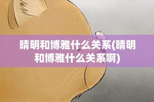 晴明和博雅什么关系(晴明和博雅什么关系啊)