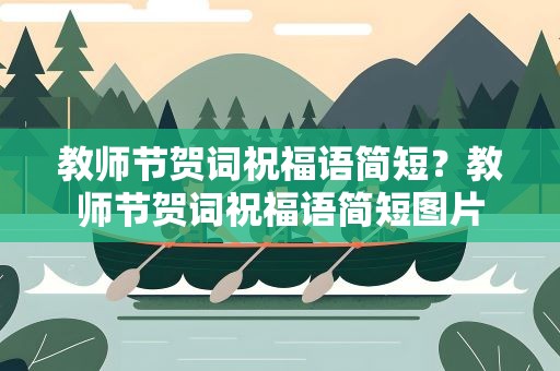教师节贺词祝福语简短？教师节贺词祝福语简短图片