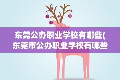 东莞公办职业学校有哪些(东莞市公办职业学校有哪些)