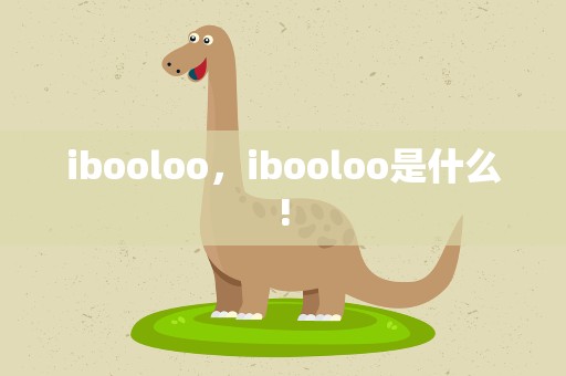 ibooloo，ibooloo是什么!