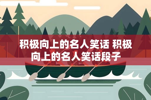 积极向上的名人笑话 积极向上的名人笑话段子