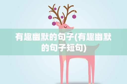 有趣幽默的句子(有趣幽默的句子短句)