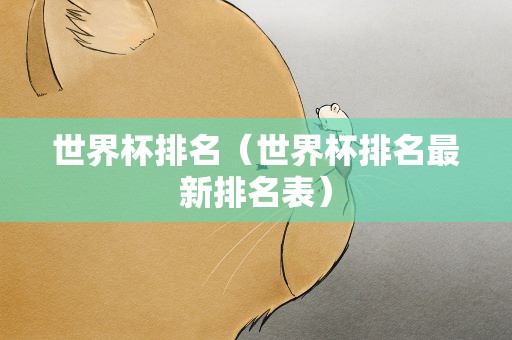 世界杯排名（世界杯排名最新排名表）