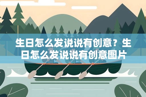 生日怎么发说说有创意？生日怎么发说说有创意图片