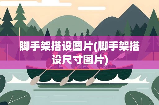 脚手架搭设图片(脚手架搭设尺寸图片)