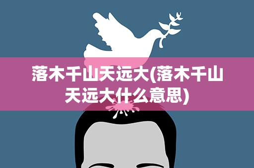 落木千山天远大(落木千山天远大什么意思)