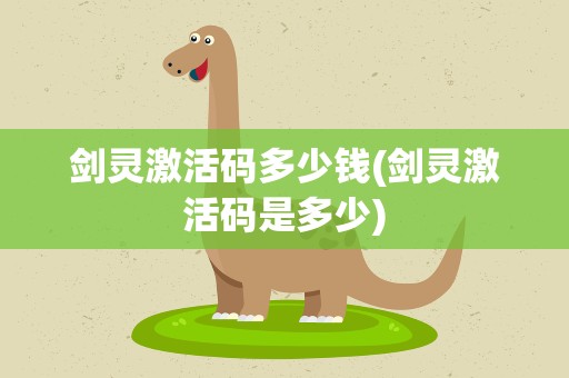剑灵激活码多少钱(剑灵激活码是多少)