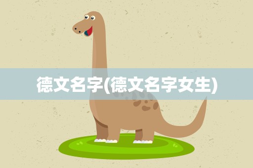 德文名字(德文名字女生)