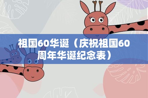 祖国60华诞（庆祝祖国60周年华诞纪念表）