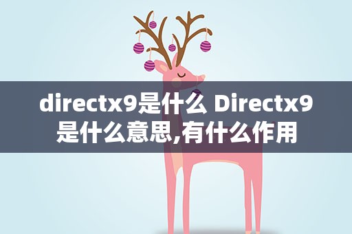 directx9是什么 Directx9是什么意思,有什么作用