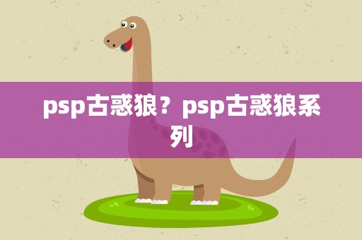 psp古惑狼？psp古惑狼系列