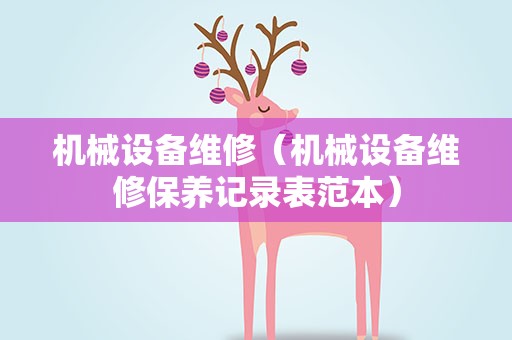 机械设备维修（机械设备维修保养记录表范本）