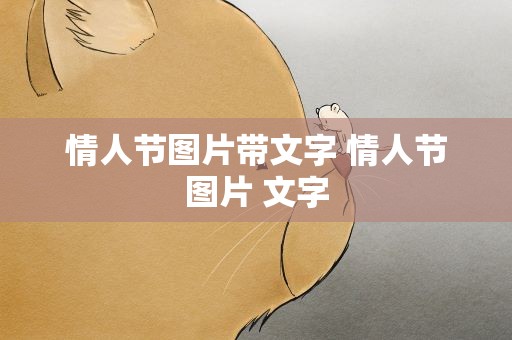 情人节图片带文字 情人节图片 文字