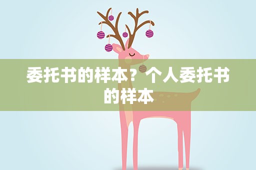 委托书的样本？个人委托书的样本