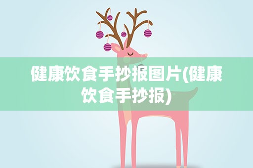 健康饮食手抄报图片(健康饮食手抄报)
