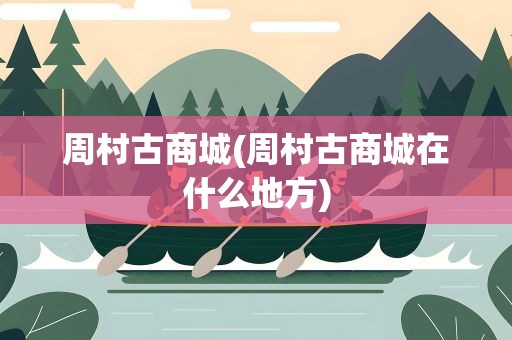 周村古商城(周村古商城在什么地方)