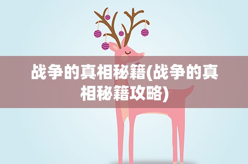 战争的真相秘籍(战争的真相秘籍攻略)