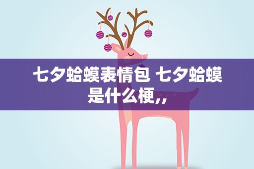 七夕蛤蟆表情包 七夕蛤蟆是什么梗,,