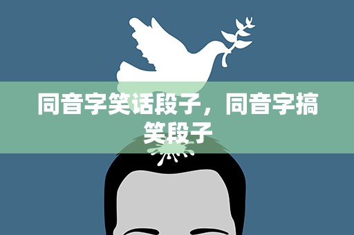 同音字笑话段子，同音字搞笑段子