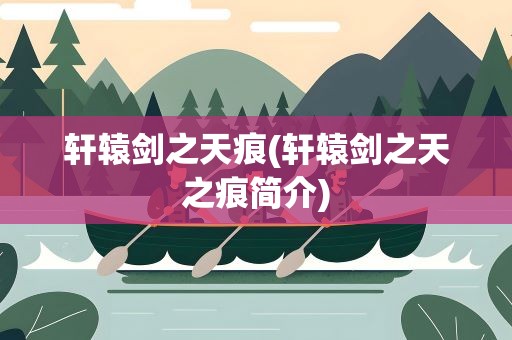 轩辕剑之天痕(轩辕剑之天之痕简介)