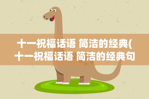 十一祝福话语 简洁的经典(十一祝福话语 简洁的经典句子)