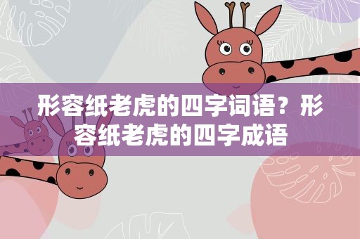 形容纸老虎的四字词语？形容纸老虎的四字成语