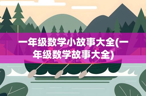 一年级数学小故事大全(一年级数学故事大全)