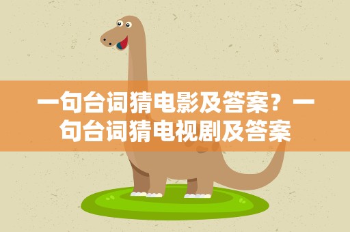 一句台词猜电影及答案？一句台词猜电视剧及答案