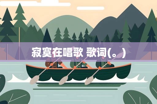寂寞在唱歌 歌词(。)