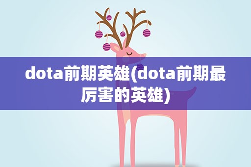 dota前期英雄(dota前期最厉害的英雄)