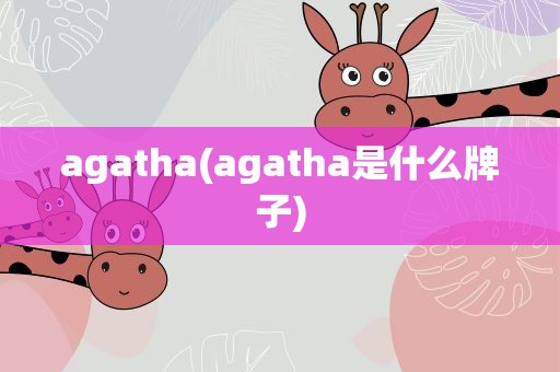 agatha(agatha是什么牌子)