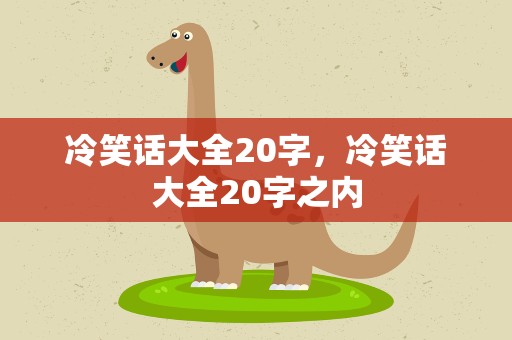冷笑话大全20字，冷笑话大全20字之内