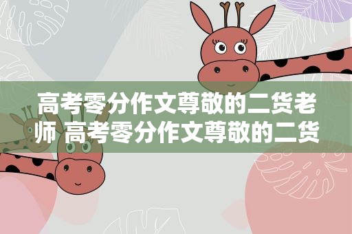 高考零分作文尊敬的二货老师 高考零分作文尊敬的二货老师后续