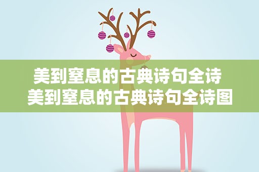 美到窒息的古典诗句全诗 美到窒息的古典诗句全诗图片