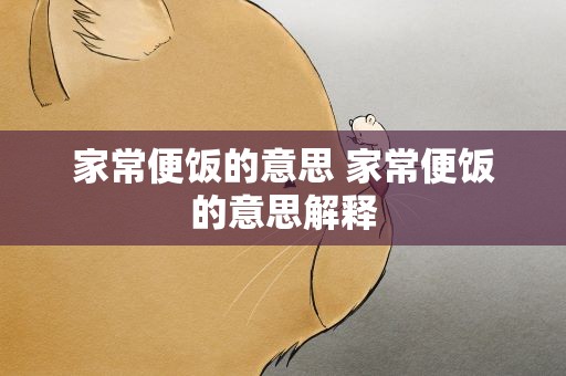 家常便饭的意思 家常便饭的意思解释
