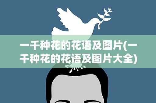 一千种花的花语及图片(一千种花的花语及图片大全)