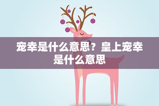 宠幸是什么意思？皇上宠幸是什么意思