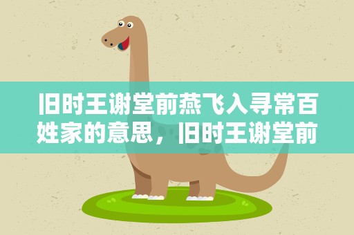 旧时王谢堂前燕飞入寻常百姓家的意思，旧时王谢堂前燕飞入寻常百姓家意思的意思