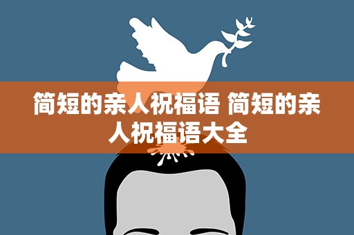 简短的亲人祝福语 简短的亲人祝福语大全
